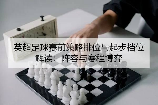 ying-chao-zu-qiu-sai-qian-ce-lve-pai-wei-yu-qi-bu-dang-wei-jie-du-zhen-rong-yu-sai-cheng-bo-yi-2-719.jpg