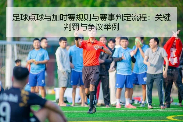 zu-qiu-dian-qiu-yu-jia-shi-sai-gui-ze-yu-sai-shi-pan-ding-liu-cheng-guan-jian-pan-fa-yu-zheng-yi-ju-li-1-470.jpg