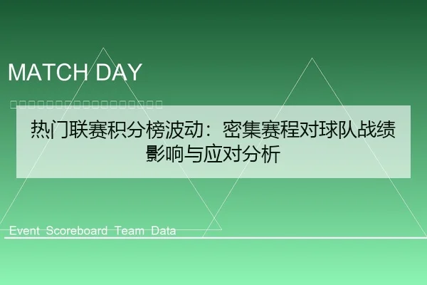 热门联赛积分榜波动：密集赛程对球队战绩影响与应对分析