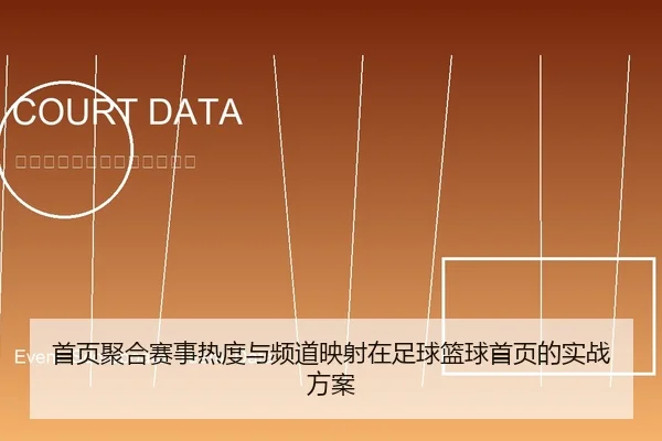 shou-ye-ju-he-sai-shi-re-du-yu-pin-dao-ying-she-zai-zu-qiu-lan-qiu-shou-ye-de-shi-zhan-fang-an-1-318.jpg