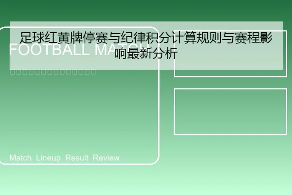 足球红黄牌停赛与纪律积分计算规则与赛程影响最新分析