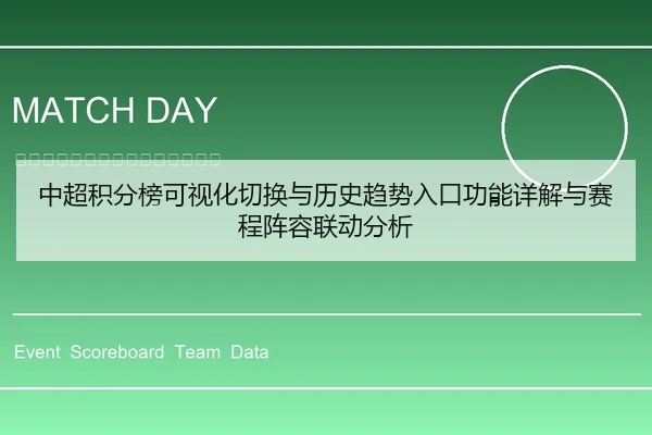 中超积分榜可视化切换与历史趋势入口功能详解与赛程阵容联动分析
